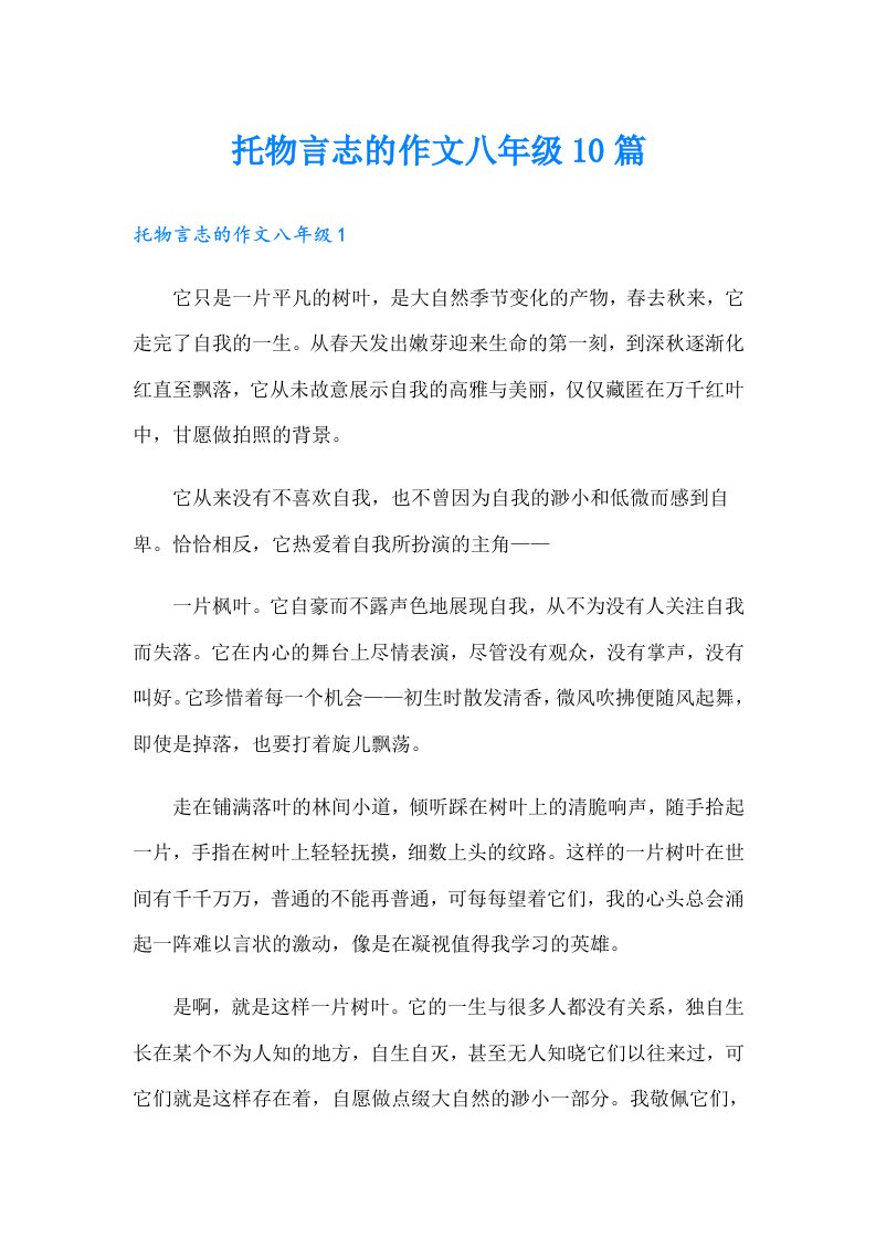 托物言志的作文八年级10篇