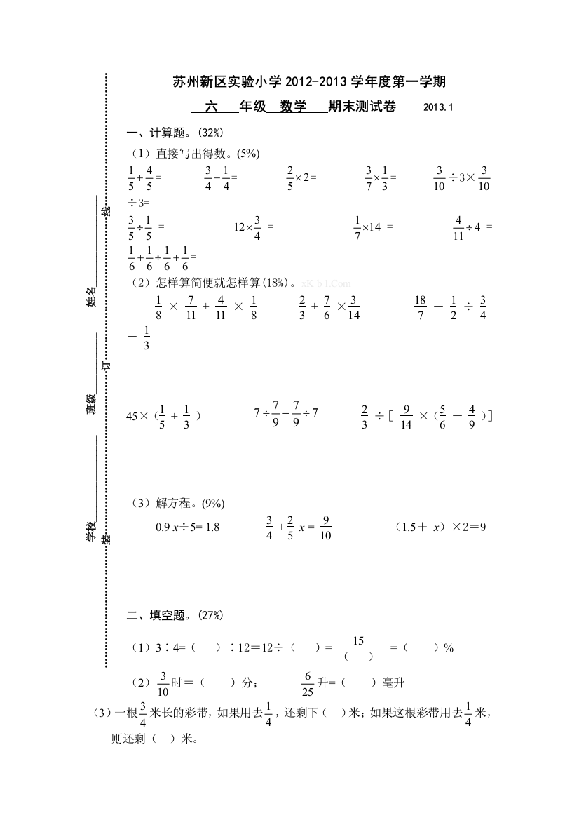 【小学中学教育精选】苏州新区实验小学第一学期六年级数学期末试卷