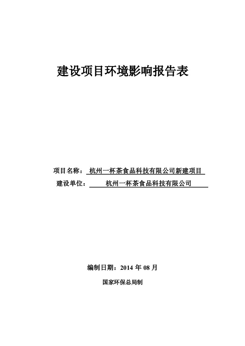 杭州一杯茶食品科技有限公司新建项目.doc