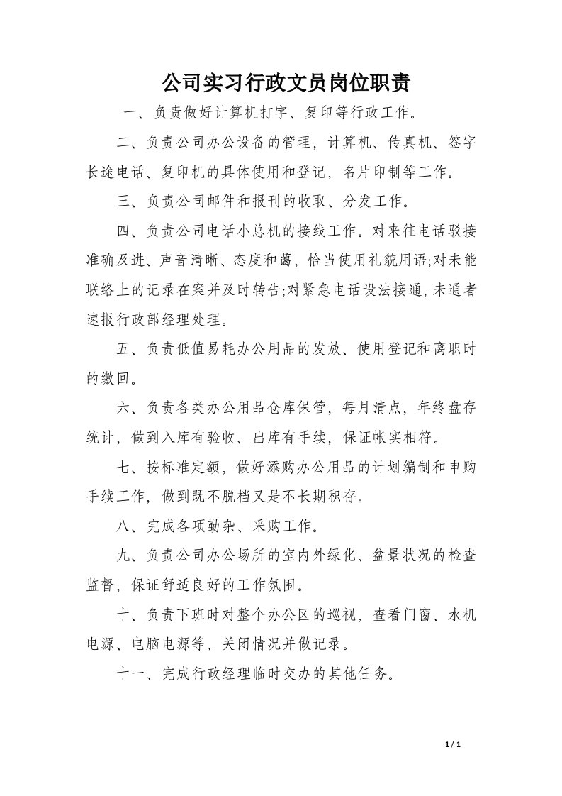 公司实习行政文员岗位职责