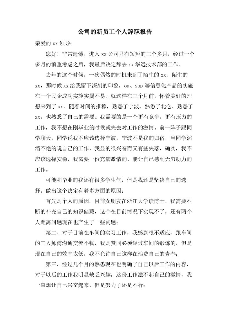 公司的新员工个人辞职报告