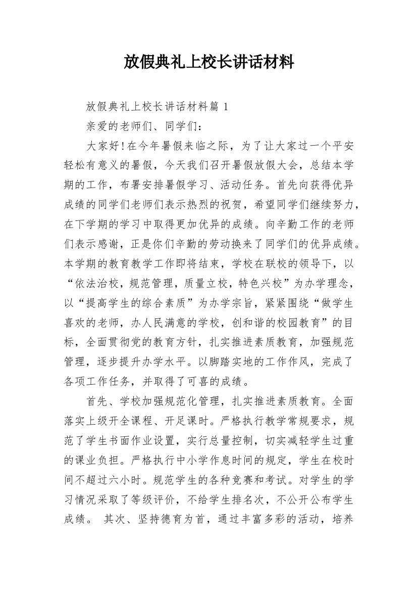 放假典礼上校长讲话材料_2