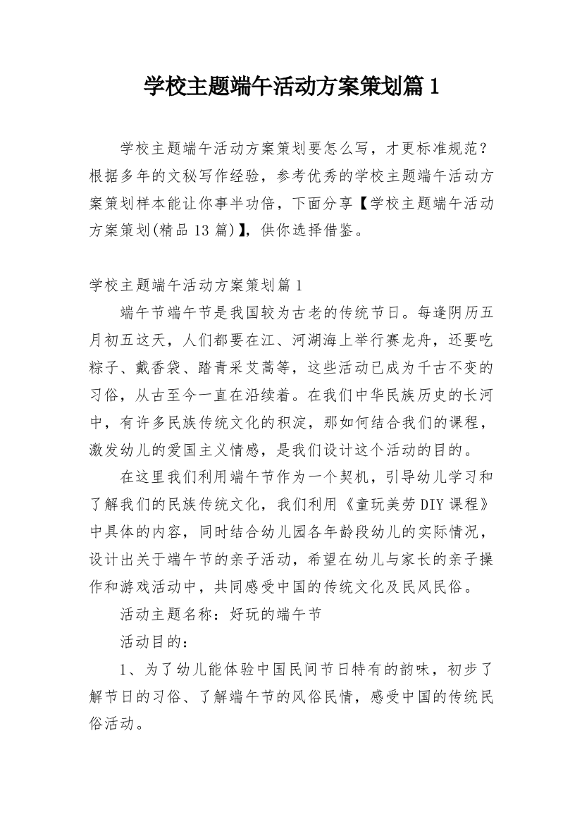 学校主题端午活动方案策划篇1