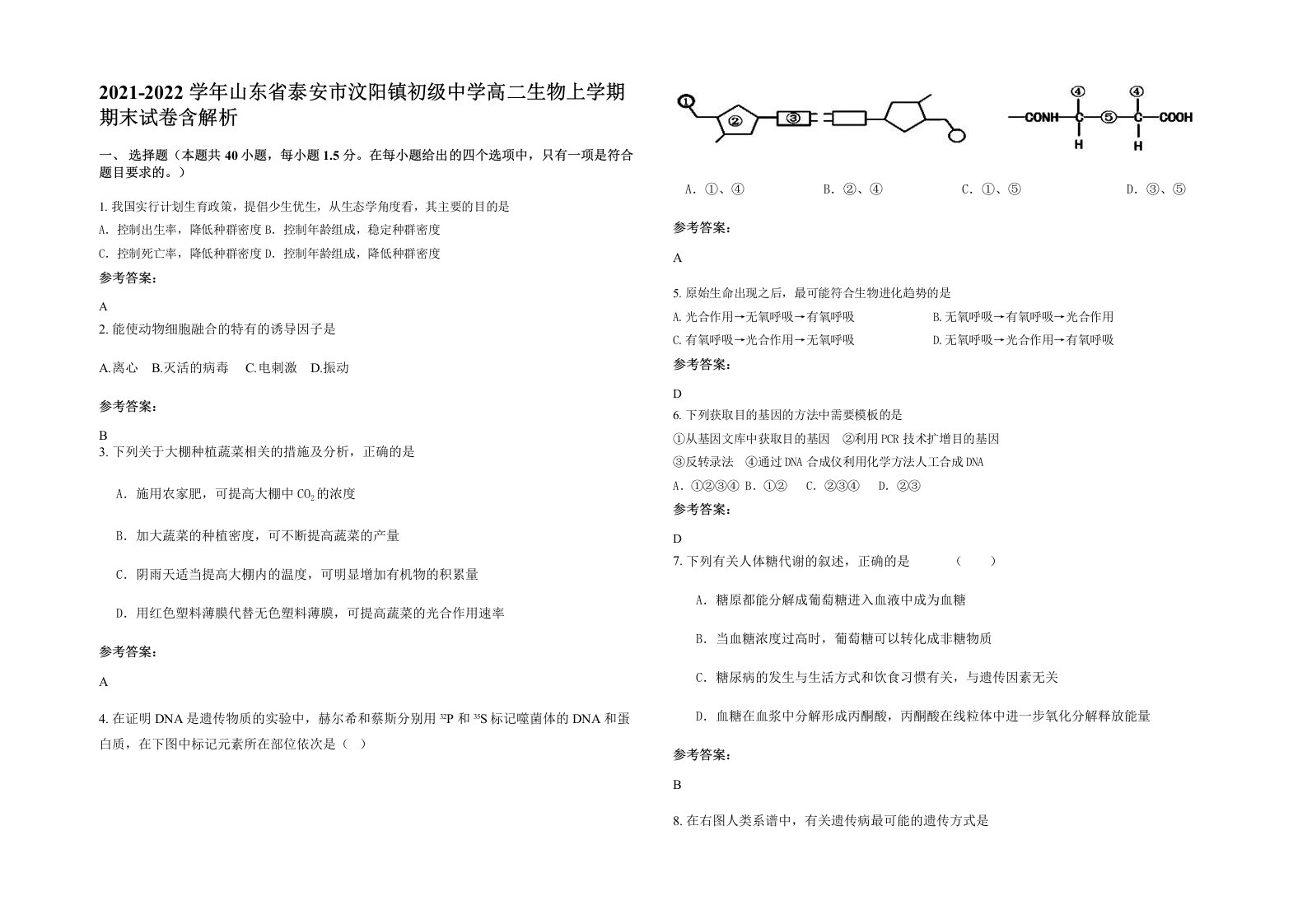 2021-2022学年山东省泰安市汶阳镇初级中学高二生物上学期期末试卷含解析