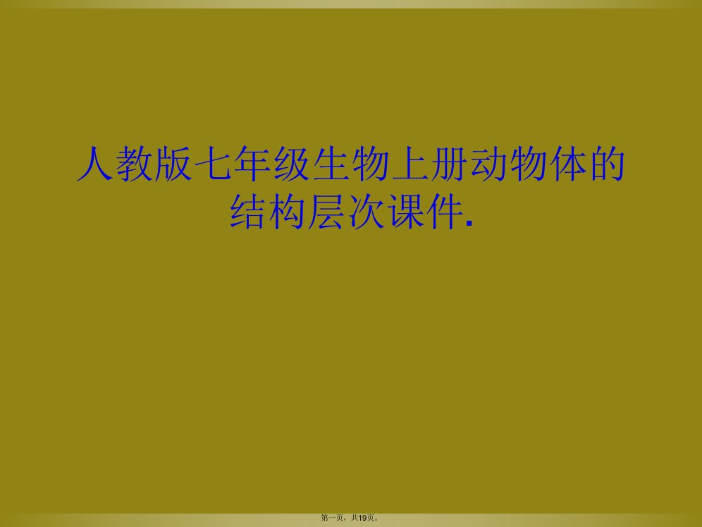 人教版七年级生物上册动物体的结构层次课件