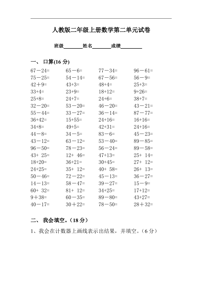 【小学中学教育精选】新人教版小学数学二年级上册第2单元《100以内的加法和减法二》试卷3