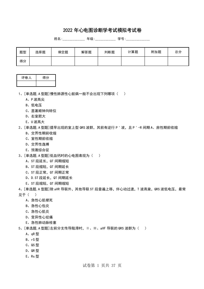 2022年心电图诊断学考试模拟考试卷