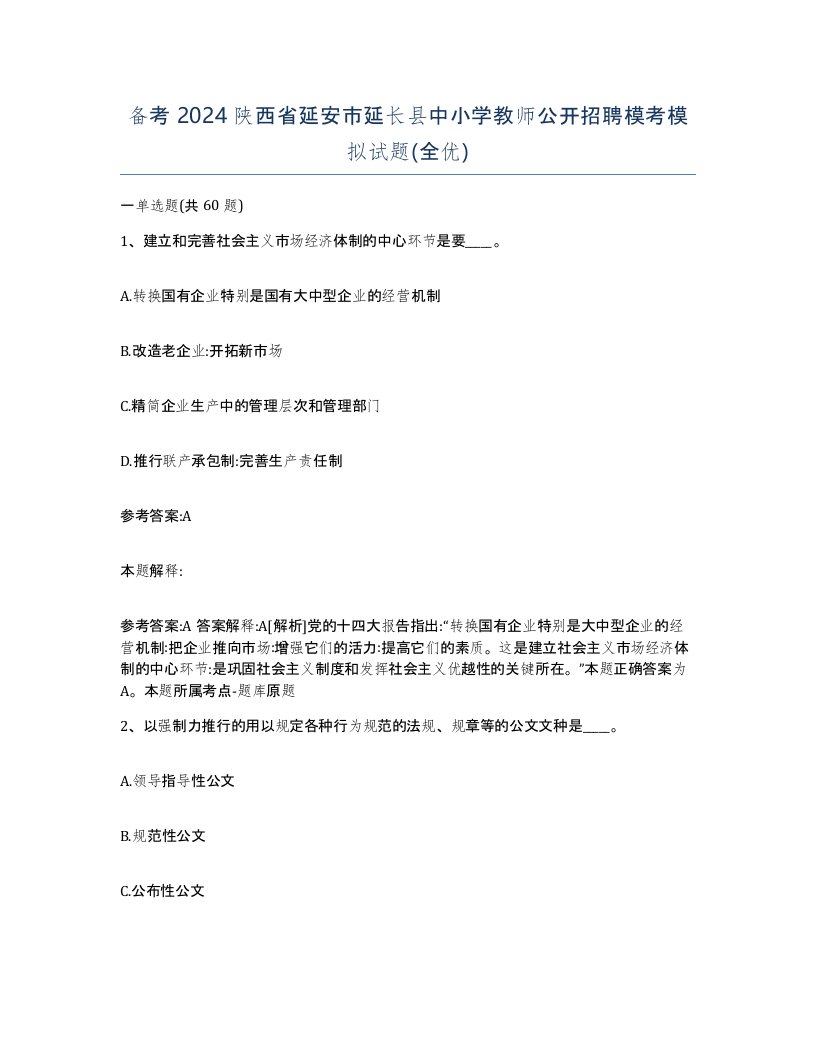 备考2024陕西省延安市延长县中小学教师公开招聘模考模拟试题全优