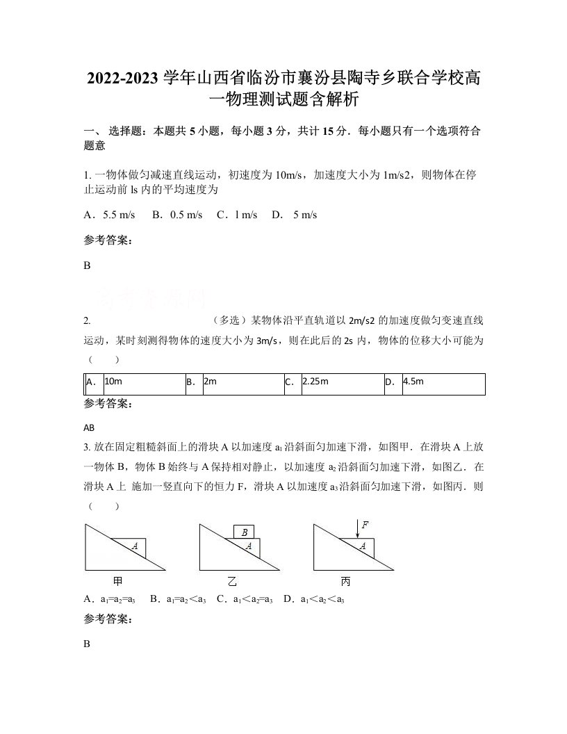 2022-2023学年山西省临汾市襄汾县陶寺乡联合学校高一物理测试题含解析