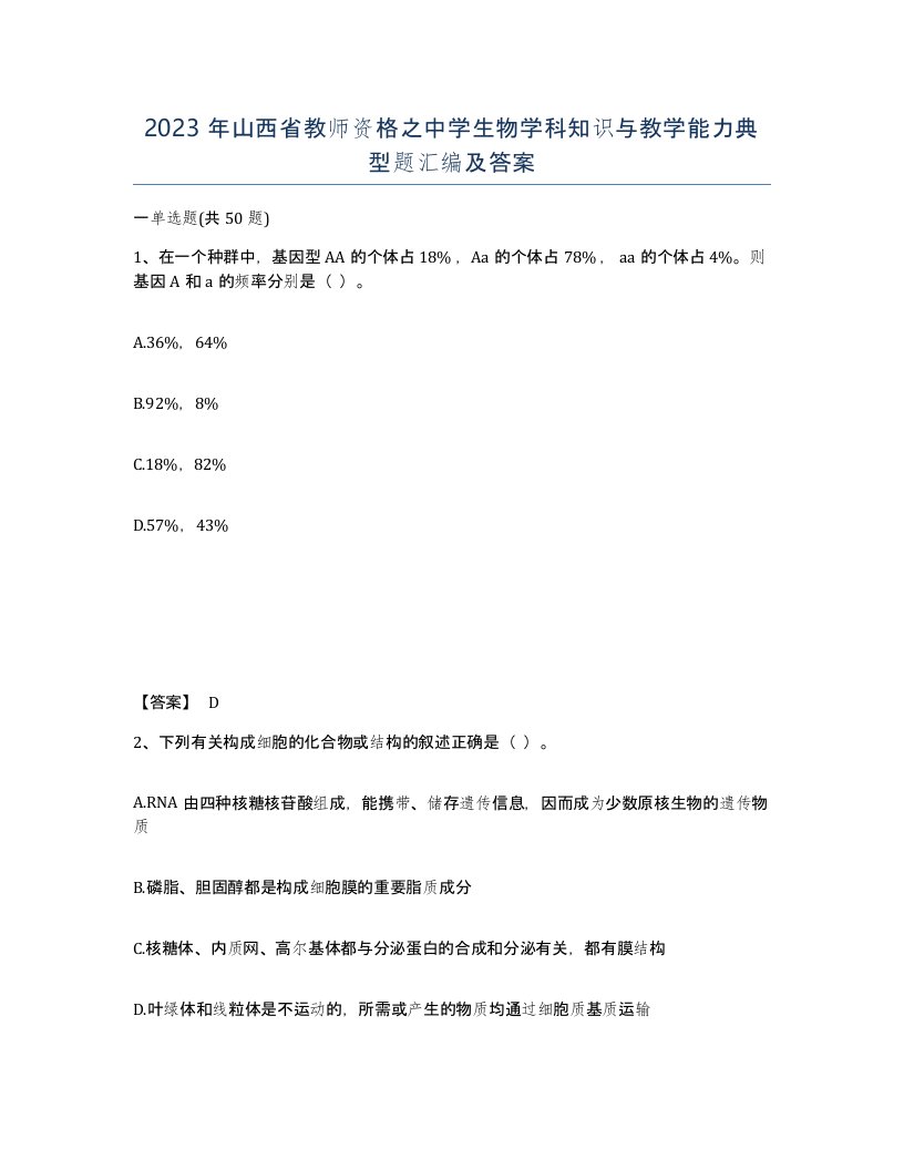 2023年山西省教师资格之中学生物学科知识与教学能力典型题汇编及答案