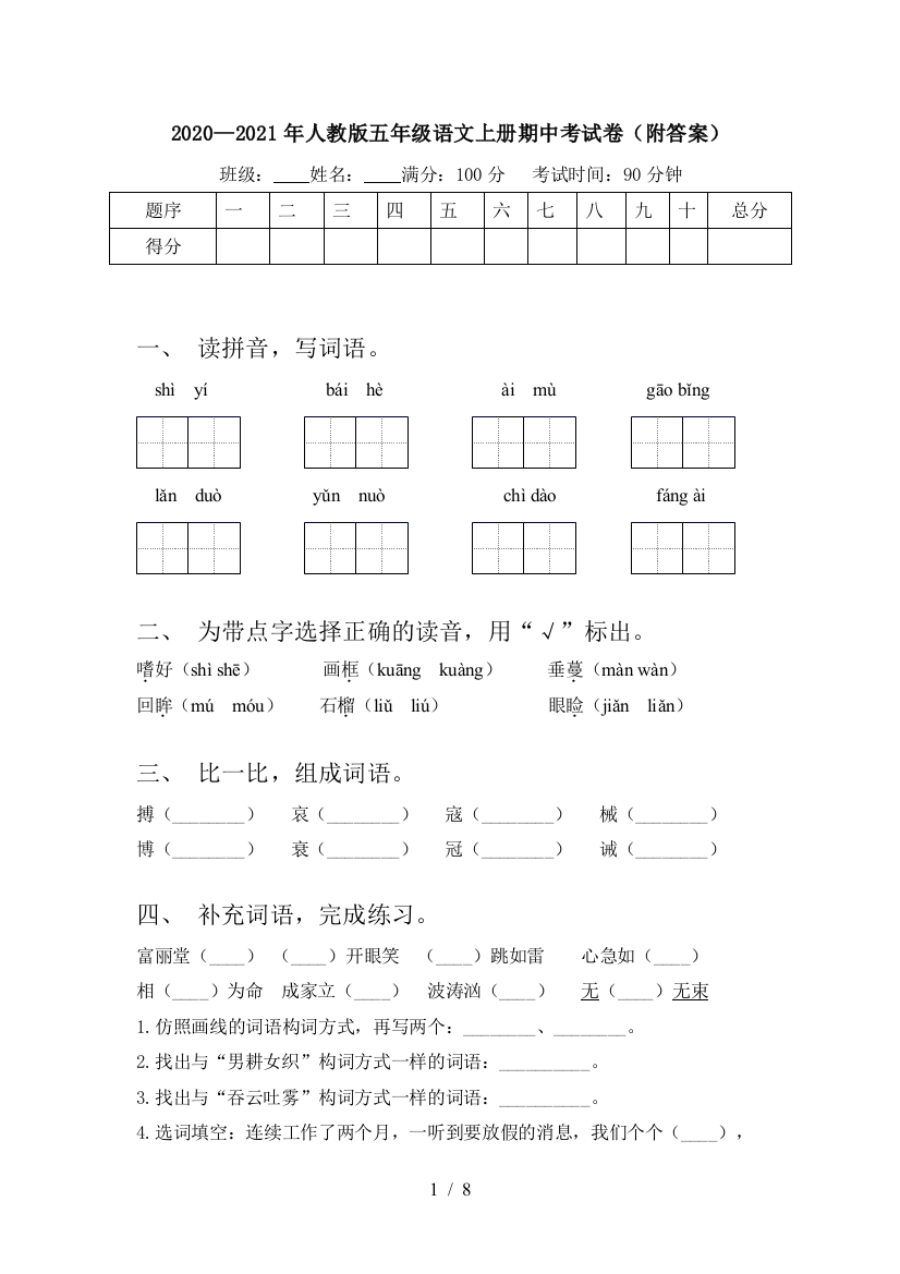 2020—2021年人教版五年级语文上册期中考试卷(附答案)