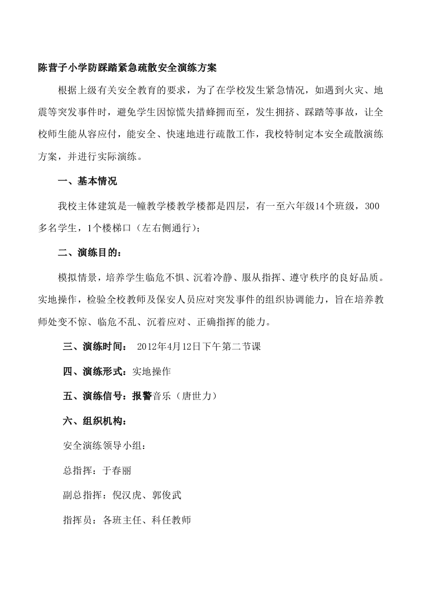 陈营子小学防踩踏紧急疏散平安练习训练计划