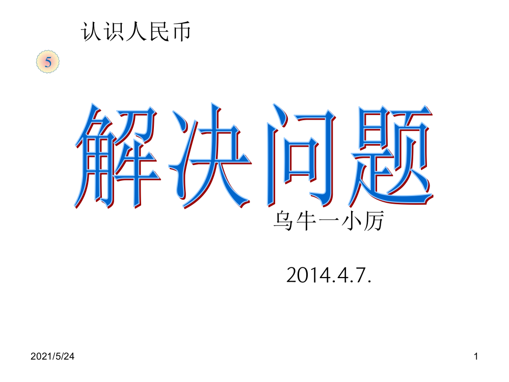 2012新版人教-小学数学一下--认识人民币例7