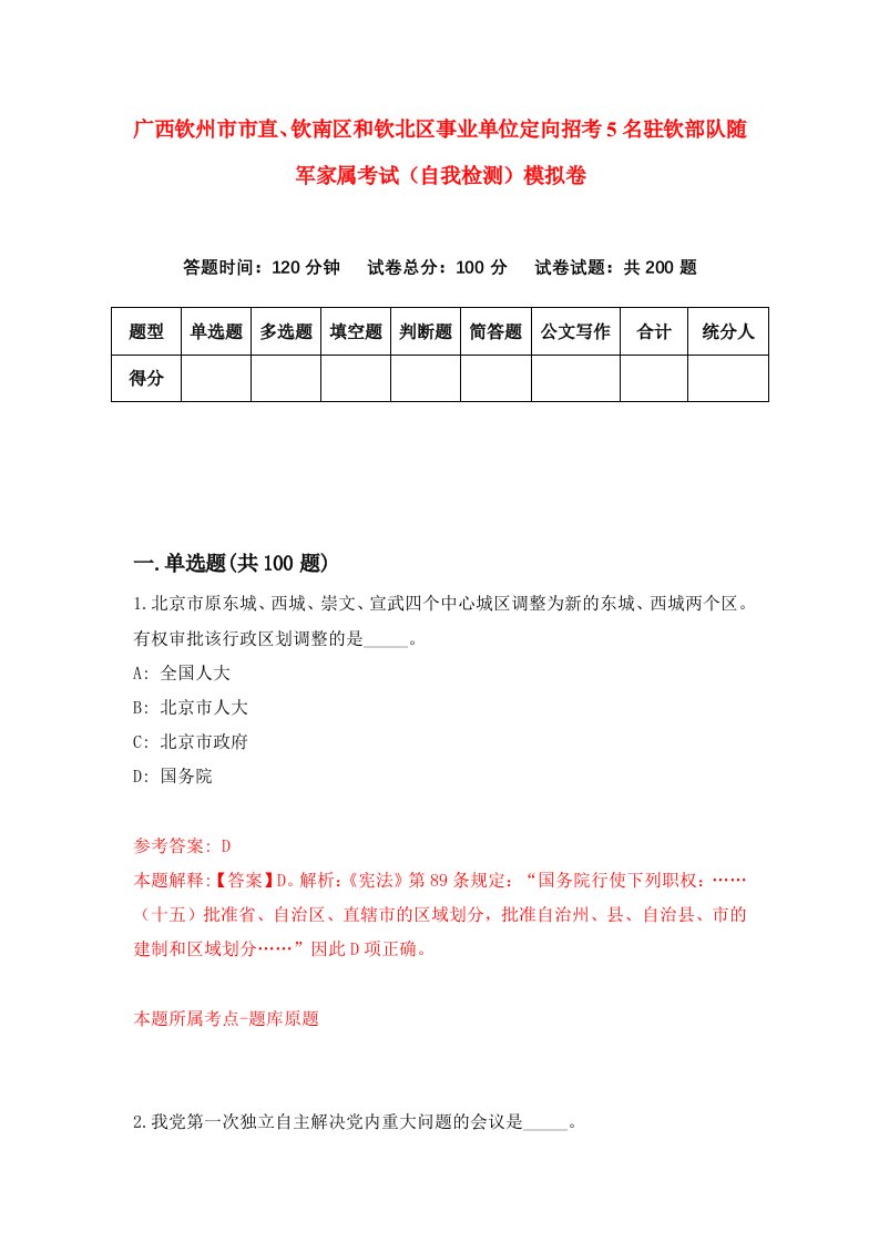 广西钦州市市直钦南区和钦北区事业单位定向招考5名驻钦部队随军家属考试自我检测模拟卷1