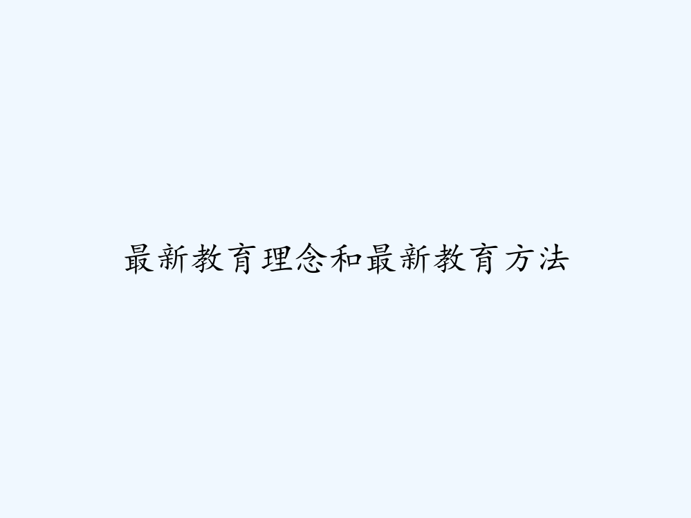 最新教育理念和最新教育方法