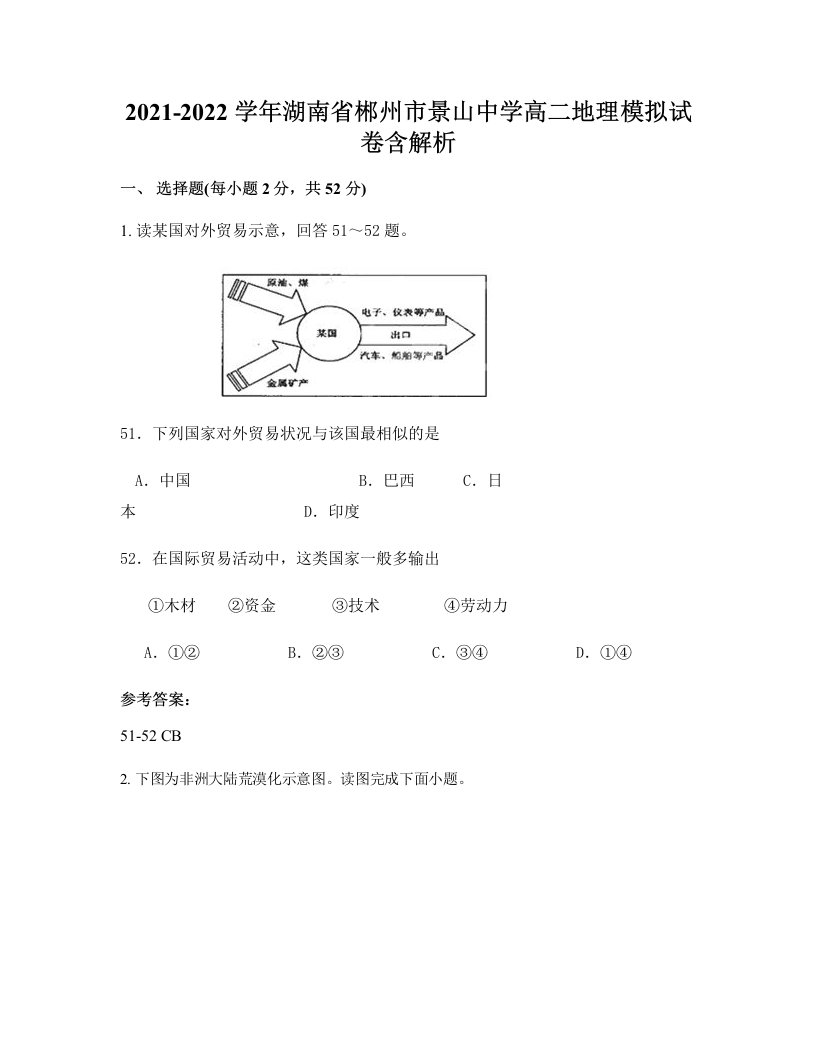 2021-2022学年湖南省郴州市景山中学高二地理模拟试卷含解析