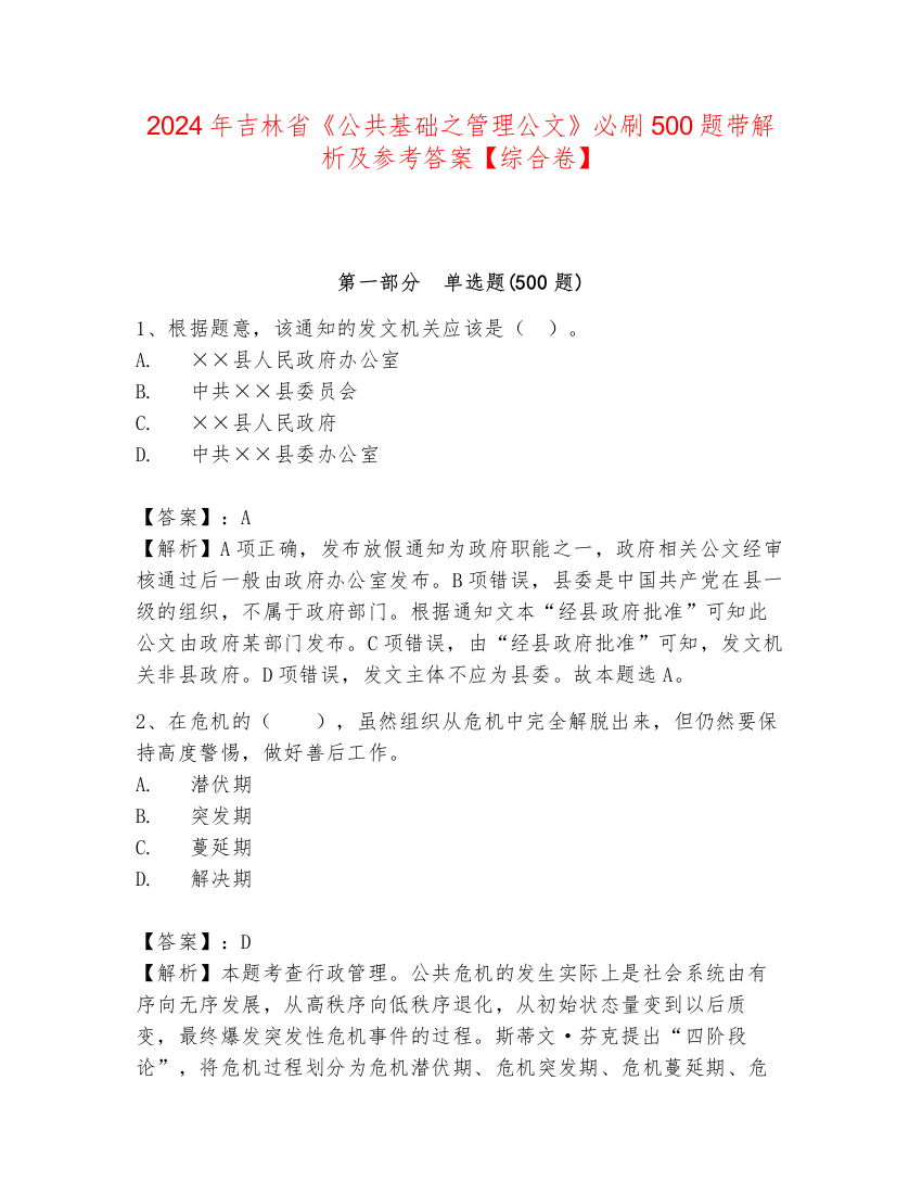 2024年吉林省《公共基础之管理公文》必刷500题带解析及参考答案【综合卷】