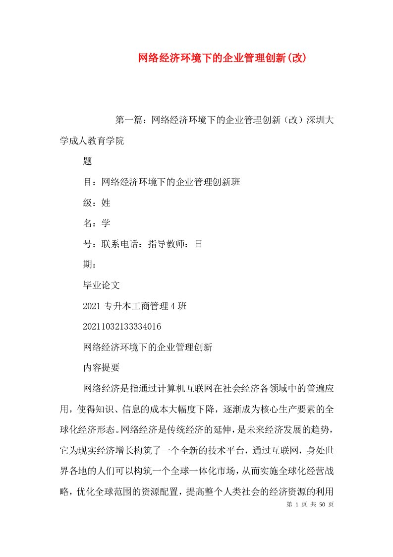 网络经济环境下的企业管理创新(改)