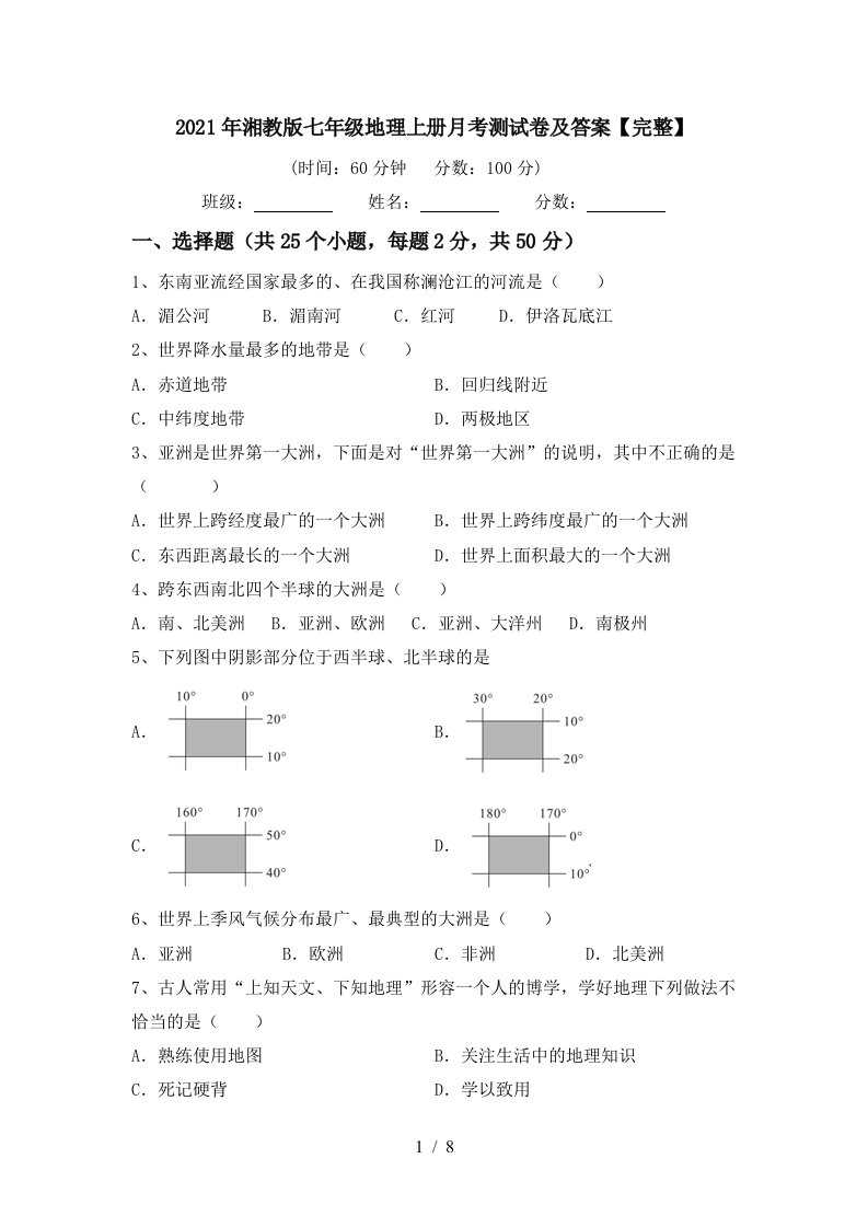 2021年湘教版七年级地理上册月考测试卷及答案完整