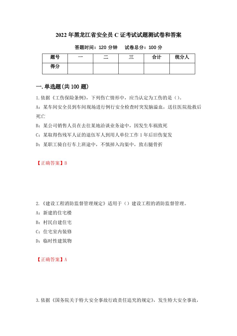 2022年黑龙江省安全员C证考试试题测试卷和答案第73卷