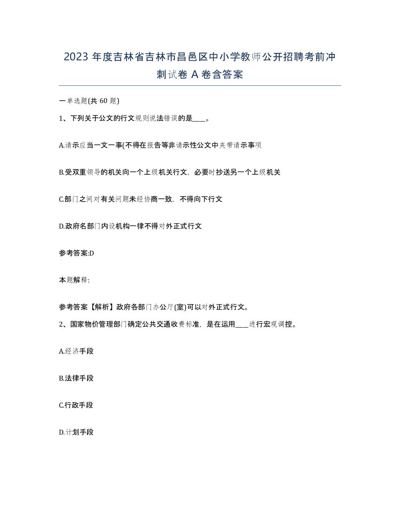 2023年度吉林省吉林市昌邑区中小学教师公开招聘考前冲刺试卷A卷含答案