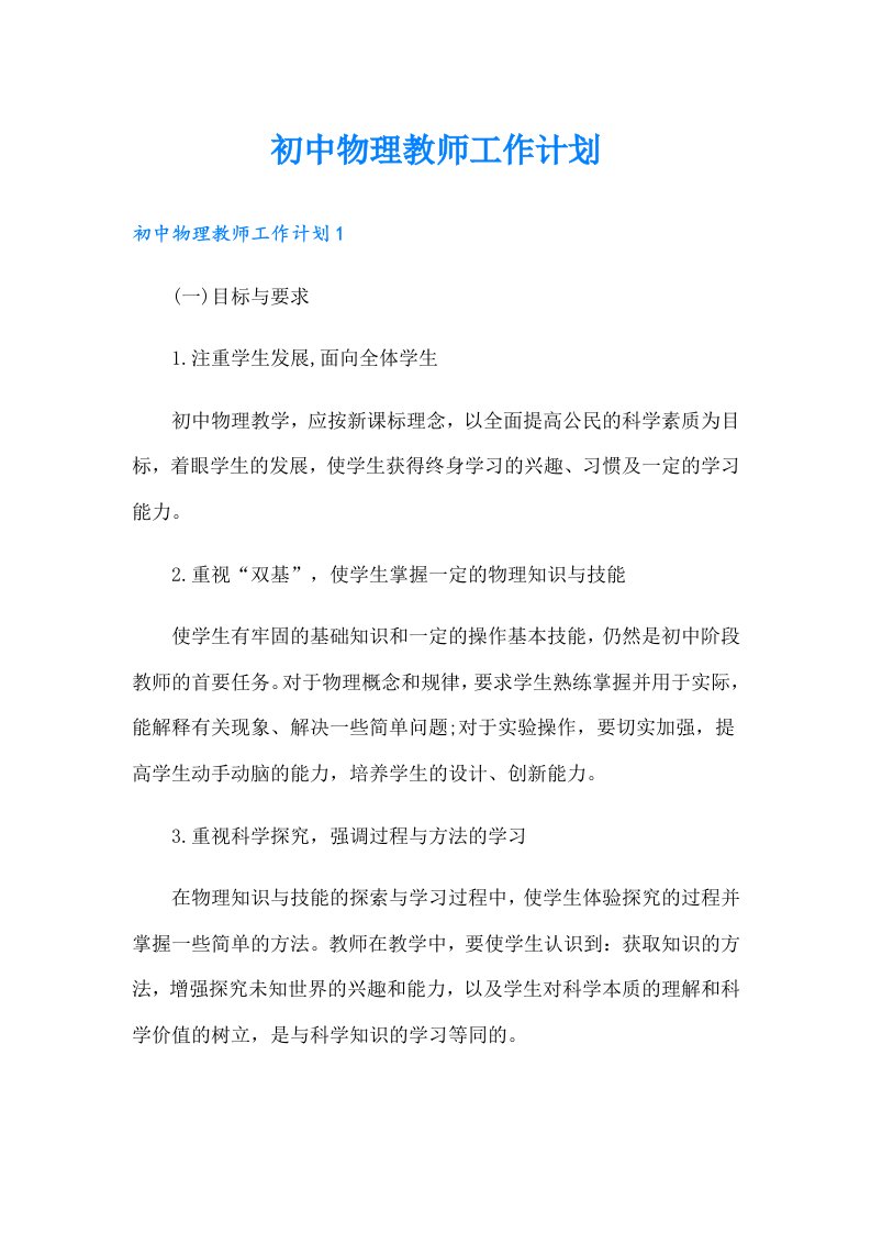 初中物理教师工作计划