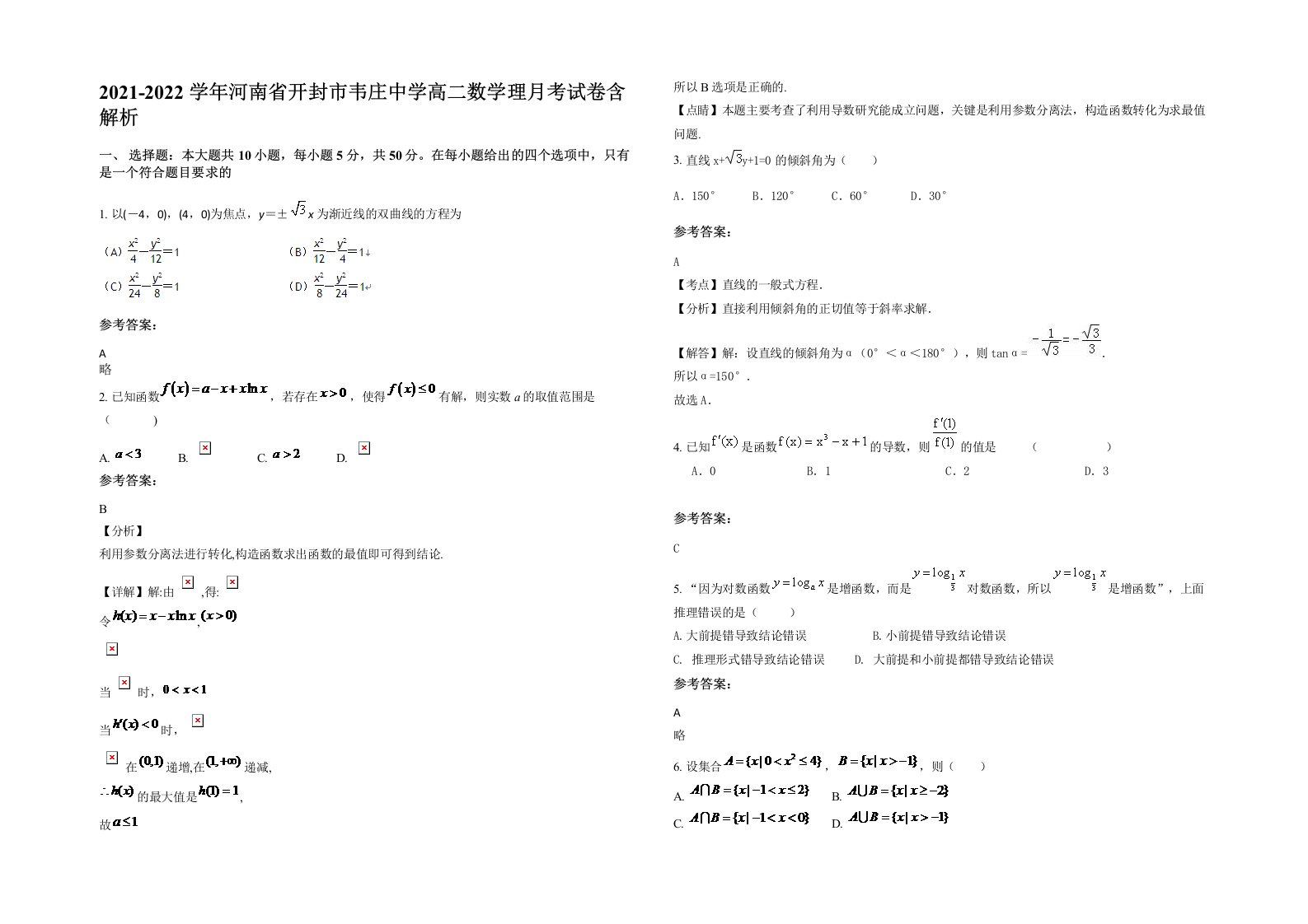 2021-2022学年河南省开封市韦庄中学高二数学理月考试卷含解析