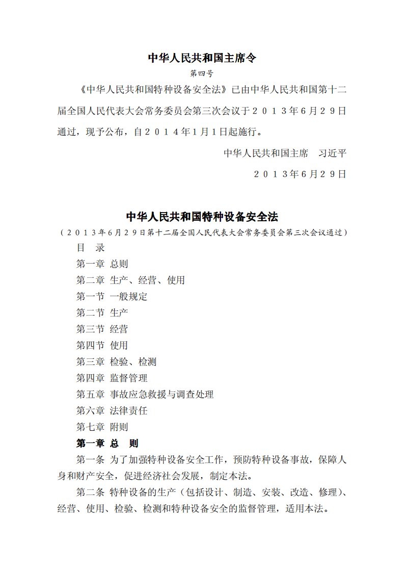 《中华人民共和国特种设备安全法2016版》.pdf