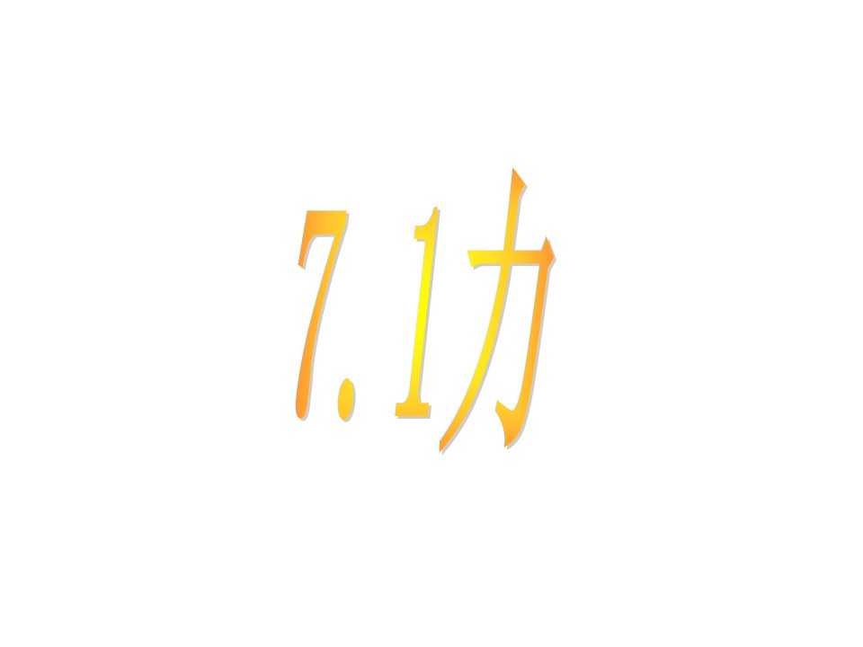 【课件三】7.1力