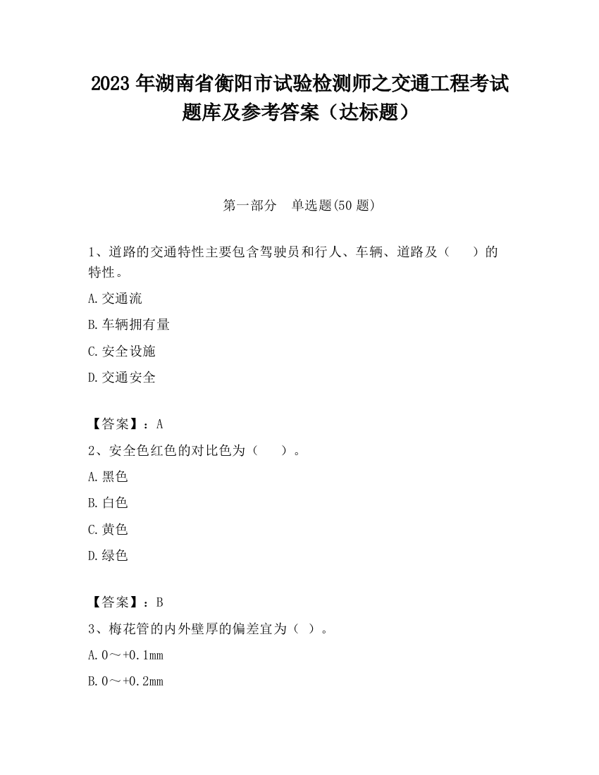 2023年湖南省衡阳市试验检测师之交通工程考试题库及参考答案（达标题）