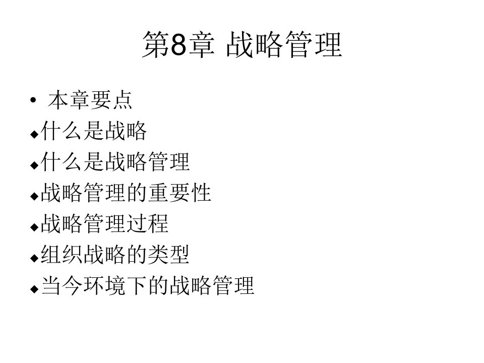 教学学习课件战略管理