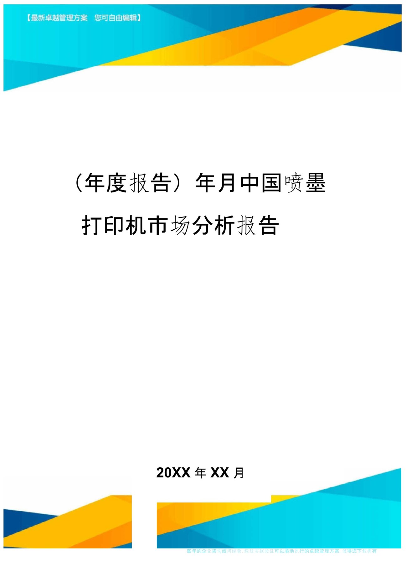 【年度报告】年月中国喷墨打印机市场分析报告