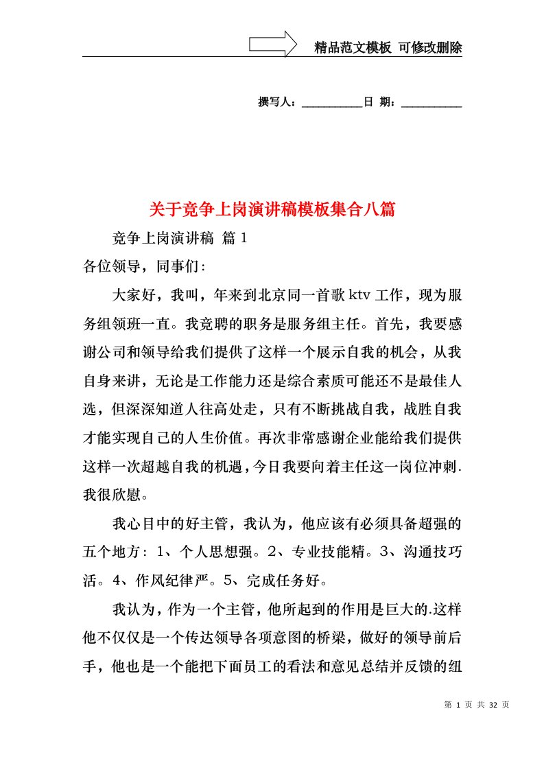 关于竞争上岗演讲稿模板集合八篇