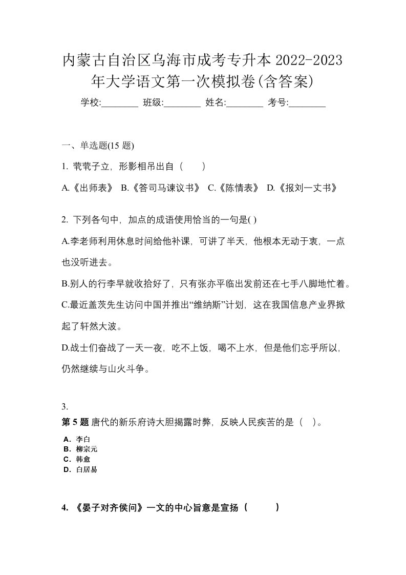 内蒙古自治区乌海市成考专升本2022-2023年大学语文第一次模拟卷含答案