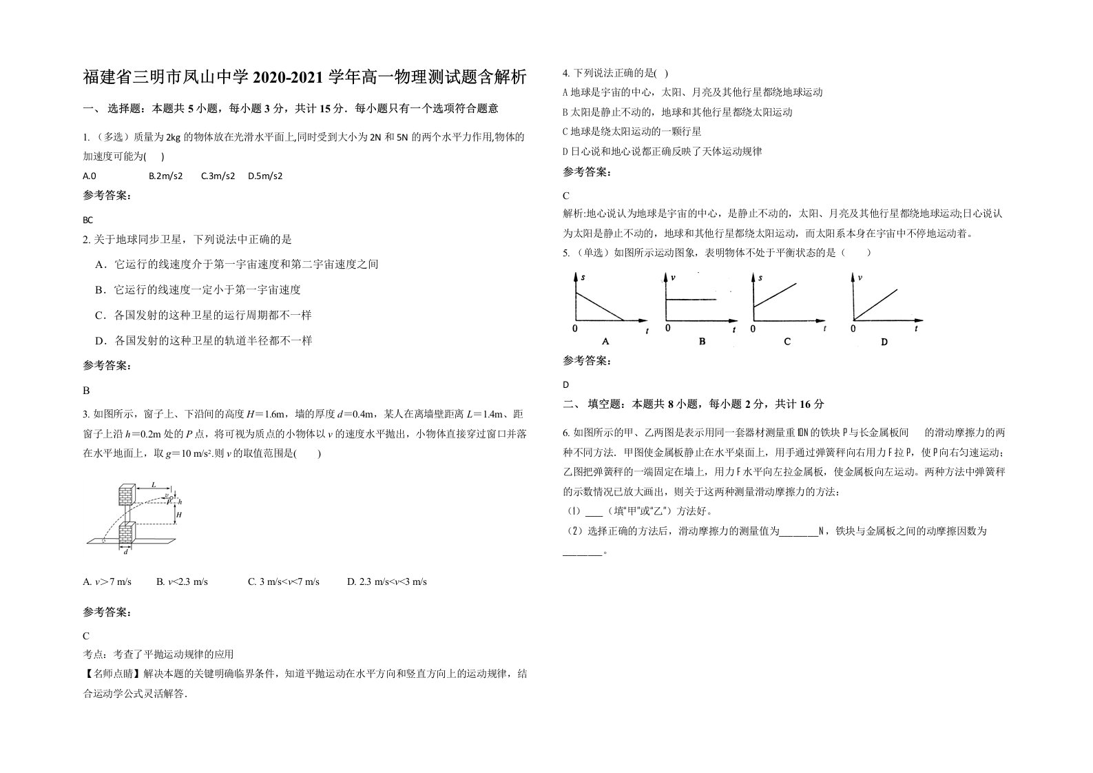 福建省三明市凤山中学2020-2021学年高一物理测试题含解析