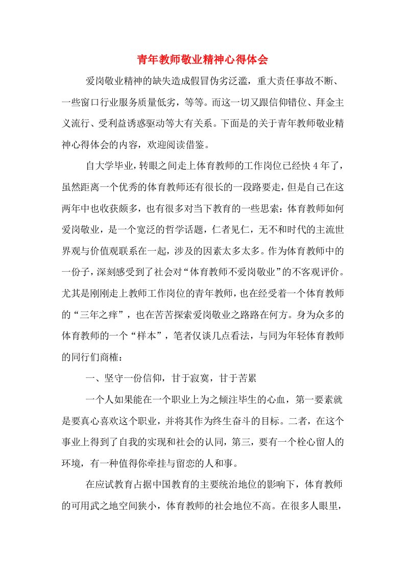 青年教师敬业精神心得体会