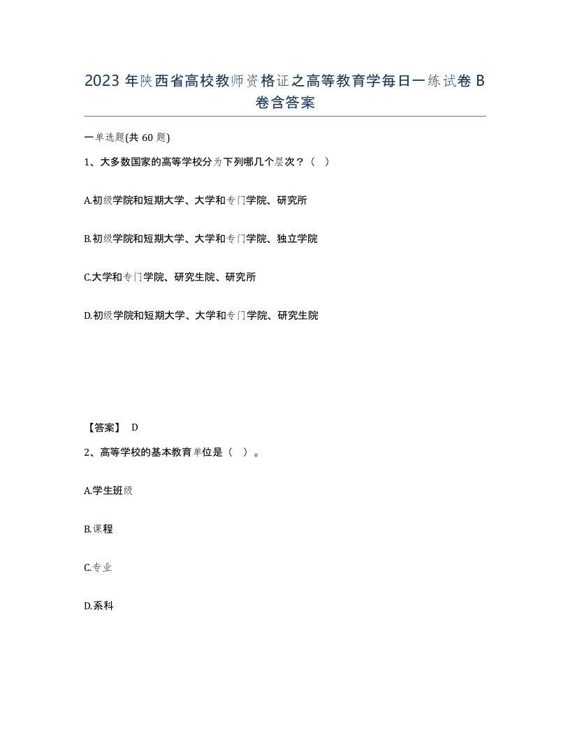 2023年陕西省高校教师资格证之高等教育学每日一练试卷B卷含答案