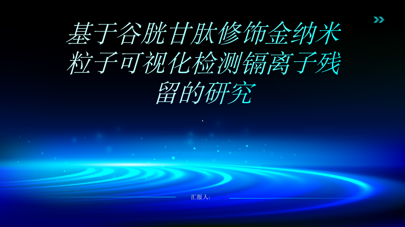 基于谷胱甘肽修饰金纳米粒子可视化检测镉离子残留的研究