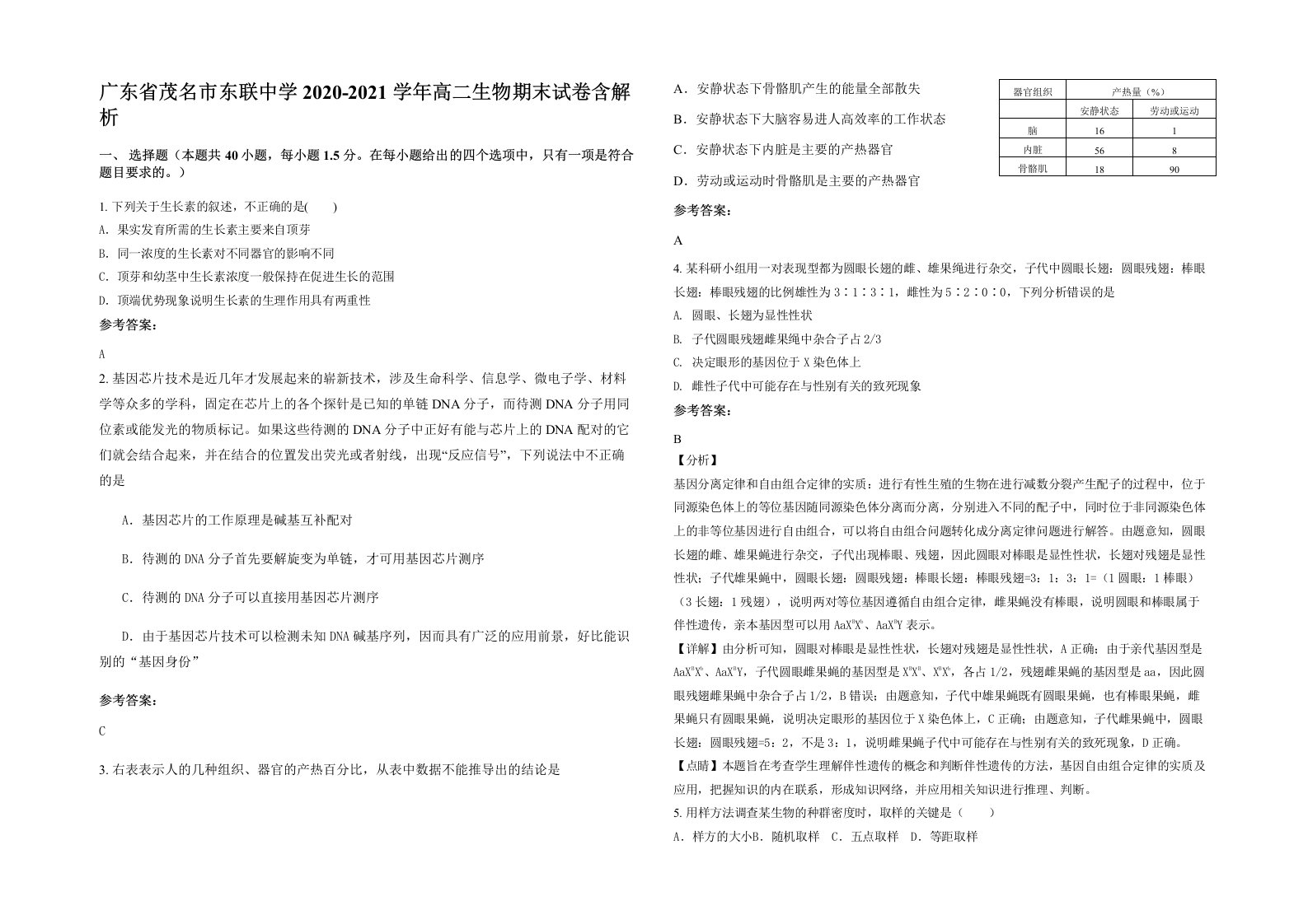 广东省茂名市东联中学2020-2021学年高二生物期末试卷含解析