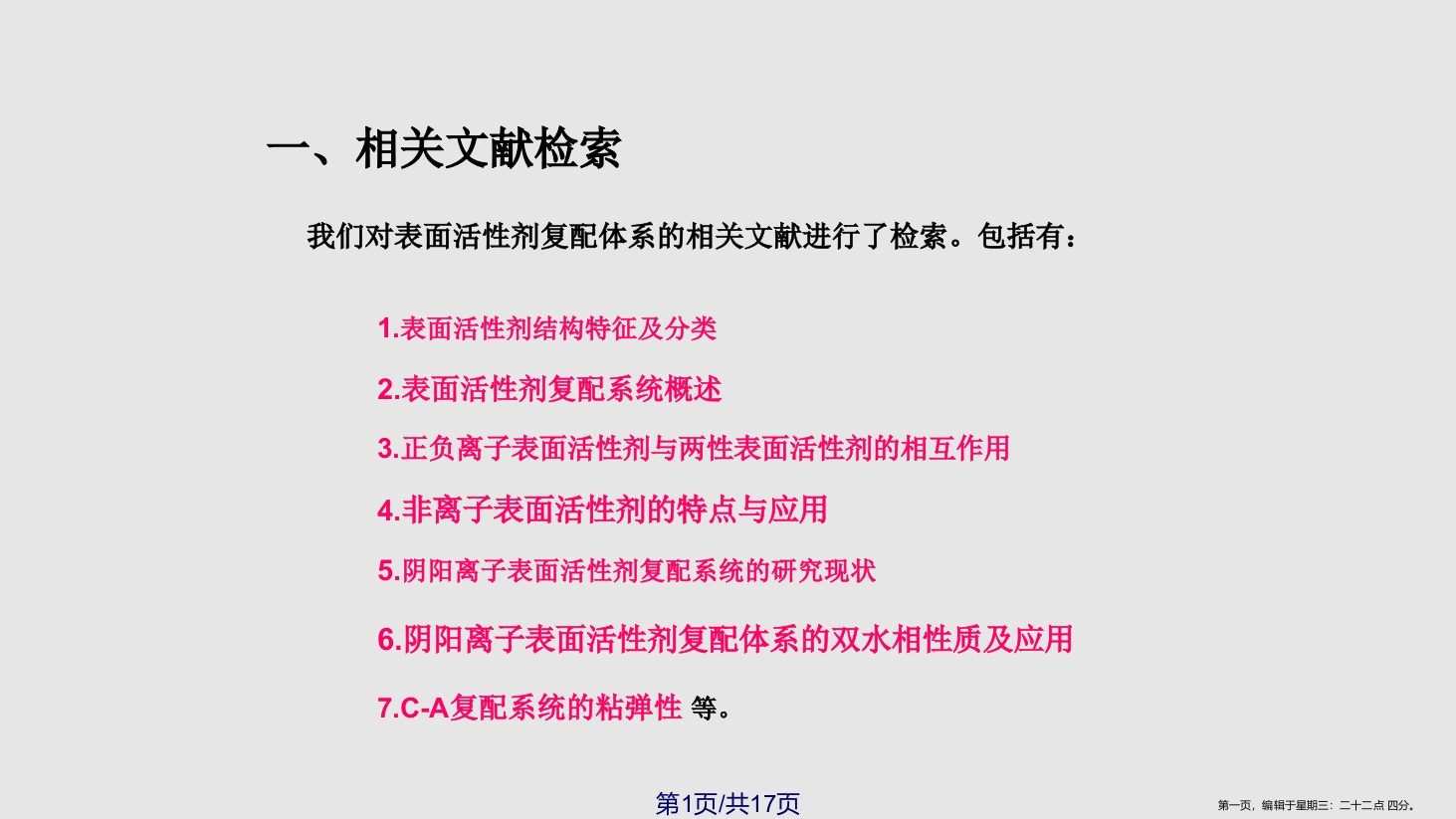 表面活性剂及其复配体系学习课程