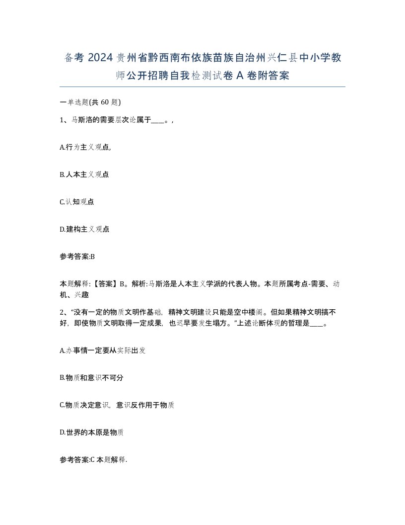 备考2024贵州省黔西南布依族苗族自治州兴仁县中小学教师公开招聘自我检测试卷A卷附答案