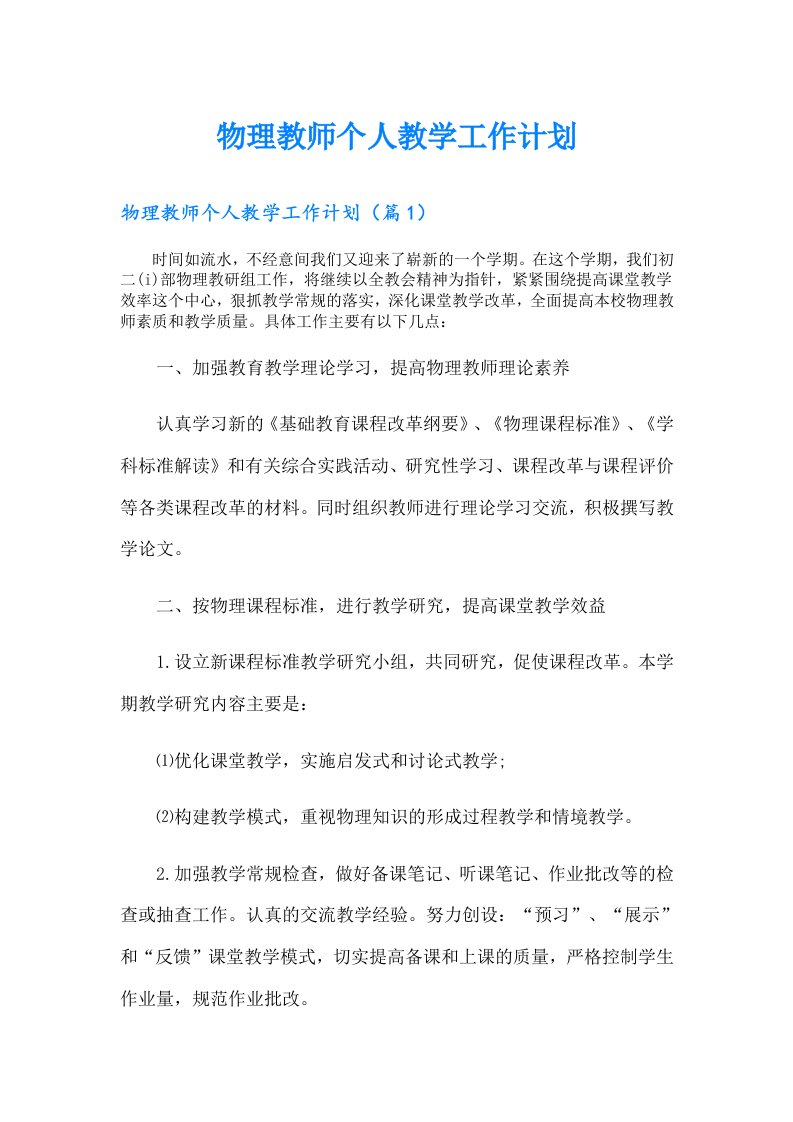 物理教师个人教学工作计划