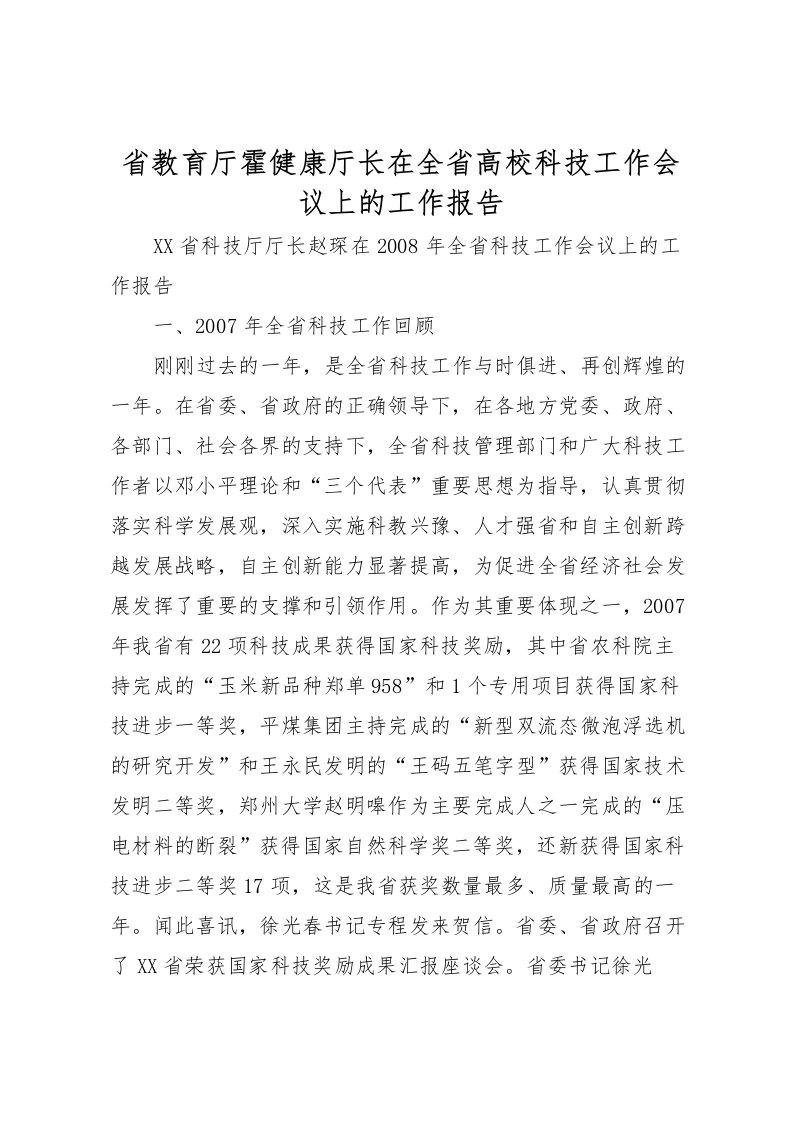 2022省教育厅霍健康厅长在全省高校科技工作会议上的工作报告