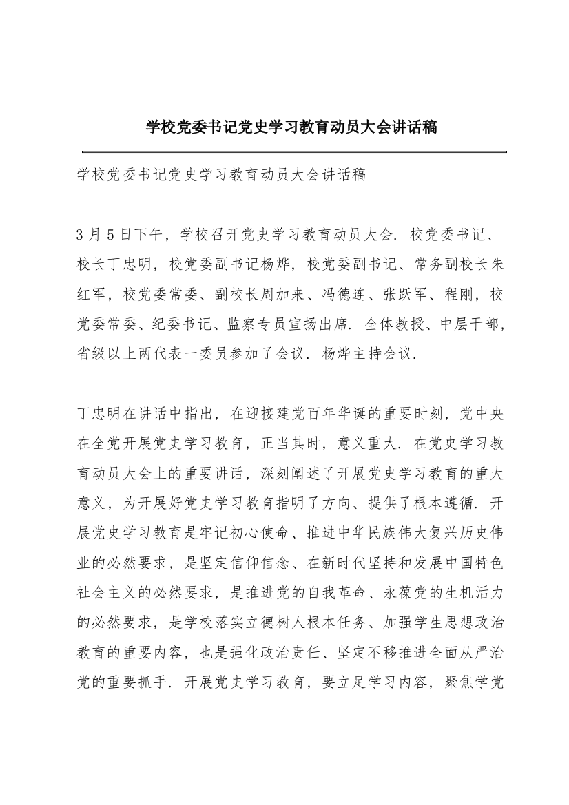 学校党委书记党史学习教育动员大会讲话稿