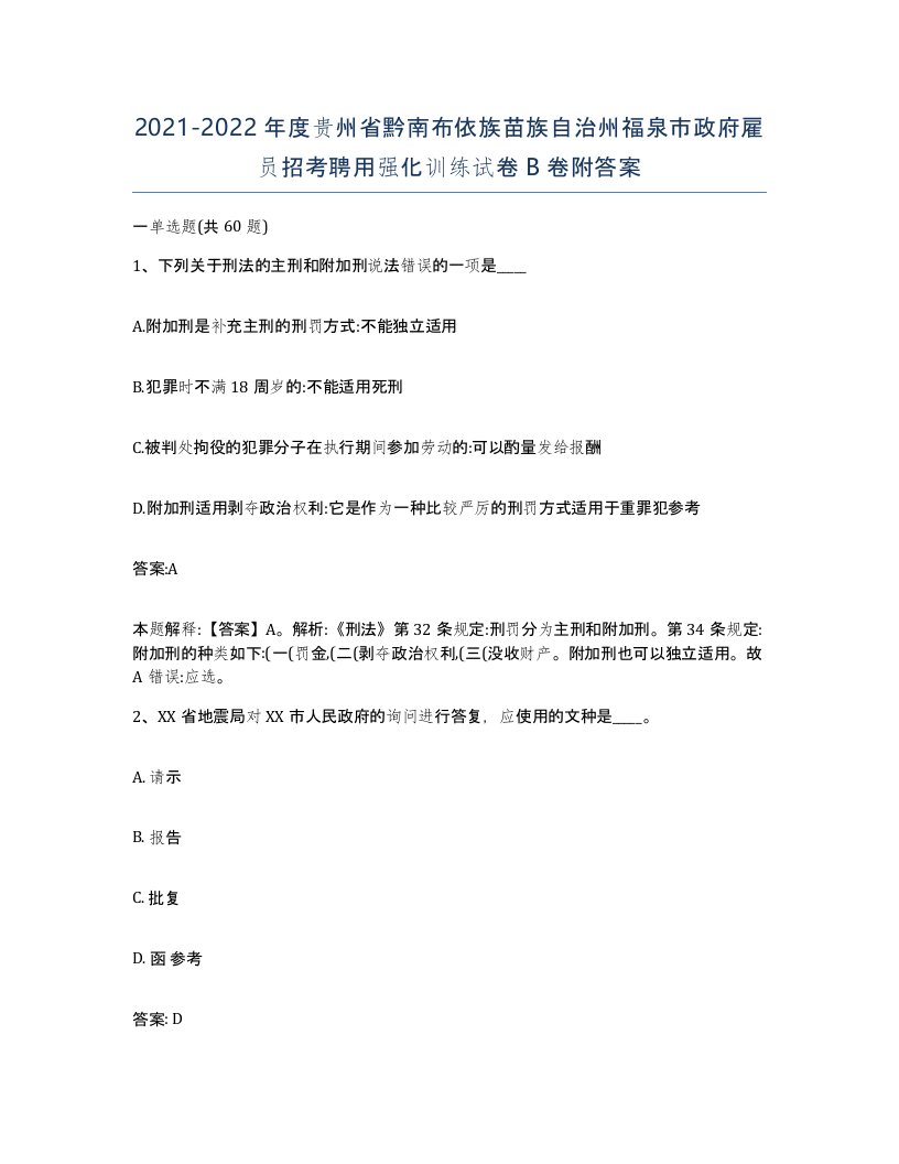 2021-2022年度贵州省黔南布依族苗族自治州福泉市政府雇员招考聘用强化训练试卷B卷附答案