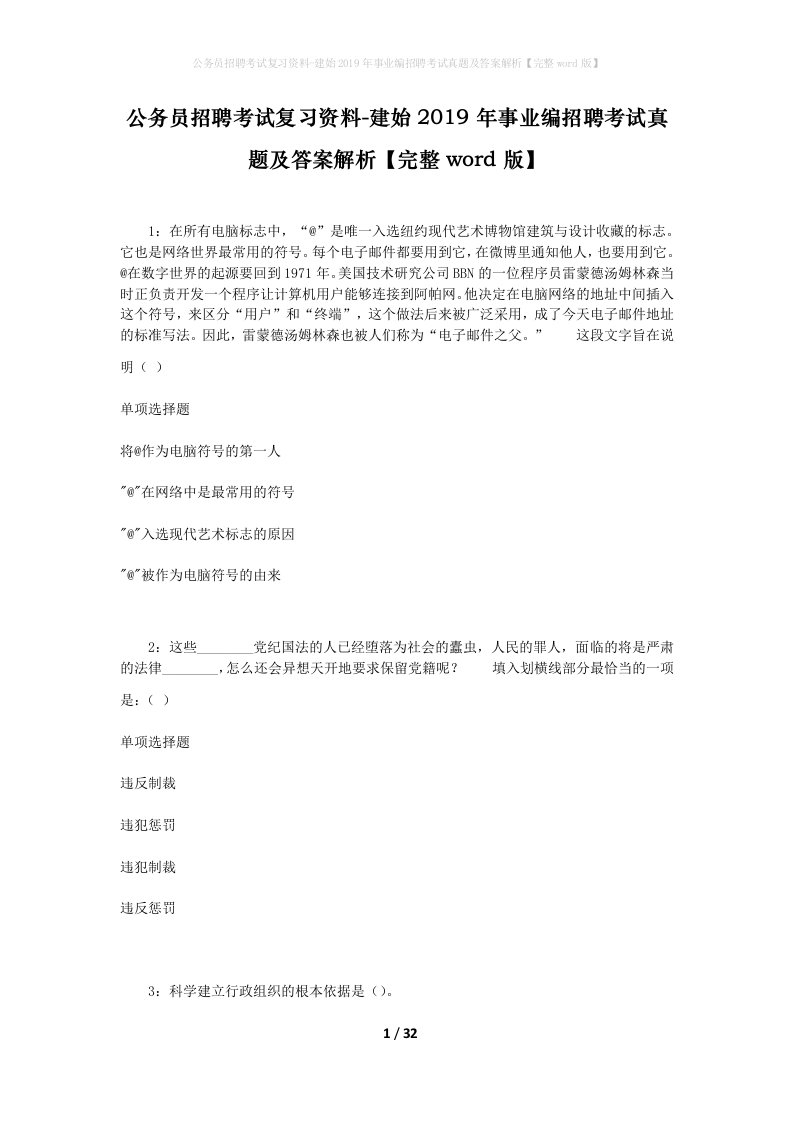 公务员招聘考试复习资料-建始2019年事业编招聘考试真题及答案解析完整word版_1