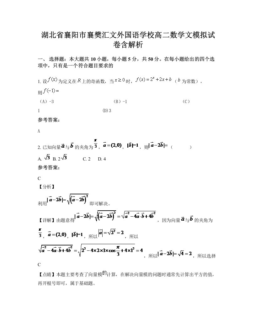 湖北省襄阳市襄樊汇文外国语学校高二数学文模拟试卷含解析