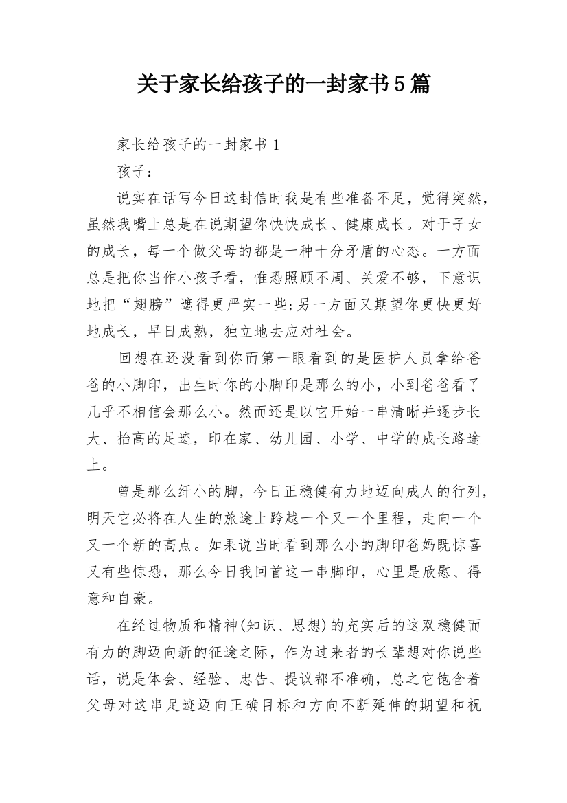 关于家长给孩子的一封家书5篇