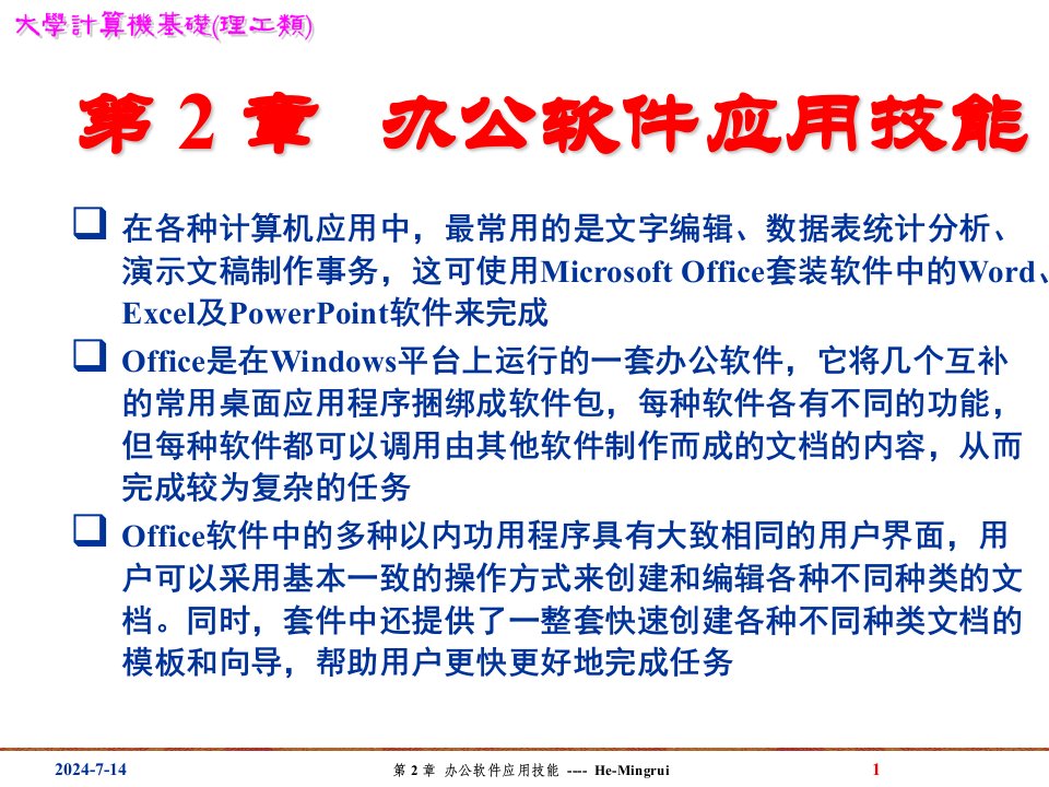 办公软件应用技能课件-(word-excel-ppt)