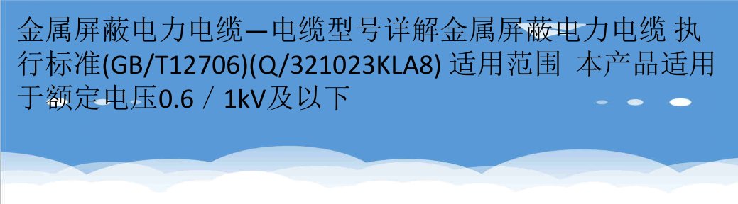 电力行业-金属屏蔽电力电缆—电缆型号详解